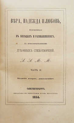 Анатолий. Вера, надежда и любовь, изложенная в беседах и размышлениях... СПб., 1854.